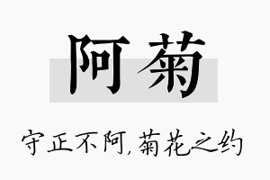 阿菊名字的寓意及含义