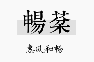 畅棻名字的寓意及含义