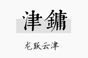 津镛名字的寓意及含义