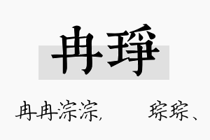 冉琤名字的寓意及含义