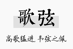 歌弦名字的寓意及含义