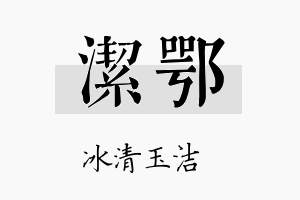 洁鄂名字的寓意及含义