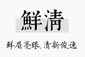 鲜清名字的寓意及含义