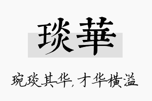 琰华名字的寓意及含义