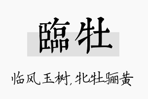 临牡名字的寓意及含义