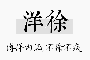 洋徐名字的寓意及含义