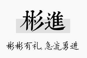 彬进名字的寓意及含义