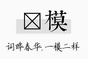 晔模名字的寓意及含义