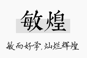 敏煌名字的寓意及含义