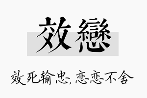 效恋名字的寓意及含义