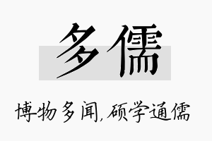 多儒名字的寓意及含义