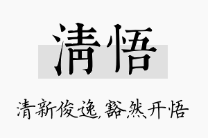 清悟名字的寓意及含义