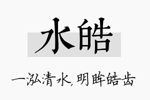 水皓名字的寓意及含义