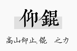 仰锟名字的寓意及含义