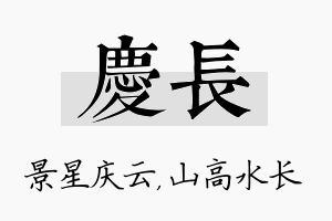 庆长名字的寓意及含义