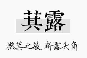 萁露名字的寓意及含义