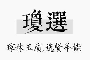 琼选名字的寓意及含义