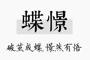 蝶憬名字的寓意及含义