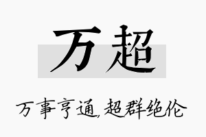 万超名字的寓意及含义