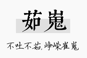 茹嵬名字的寓意及含义