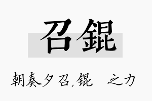 召锟名字的寓意及含义