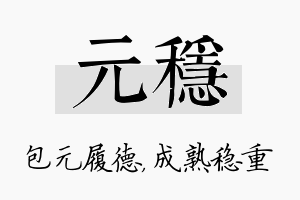 元稳名字的寓意及含义