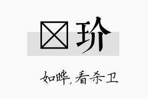 珺玠名字的寓意及含义