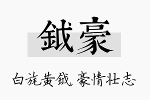 钺豪名字的寓意及含义