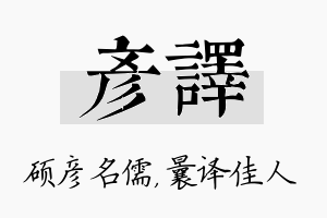 彦译名字的寓意及含义