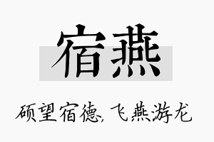 宿燕名字的寓意及含义