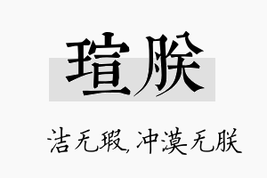 瑄朕名字的寓意及含义