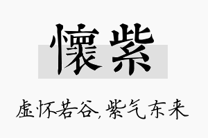 怀紫名字的寓意及含义