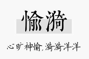 愉漪名字的寓意及含义