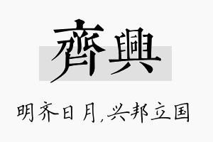 齐兴名字的寓意及含义