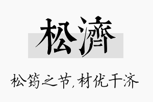 松济名字的寓意及含义