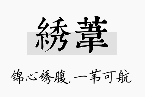 绣苇名字的寓意及含义