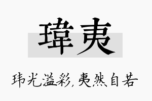 玮夷名字的寓意及含义