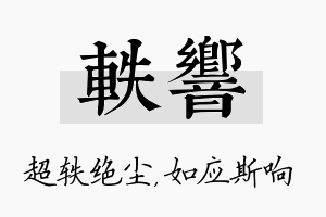 轶响名字的寓意及含义