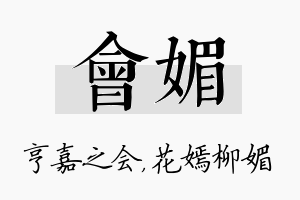 会媚名字的寓意及含义