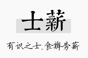 士薪名字的寓意及含义