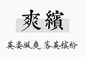 爽缤名字的寓意及含义