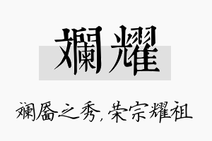 斓耀名字的寓意及含义