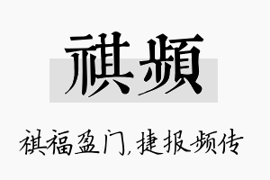 祺频名字的寓意及含义