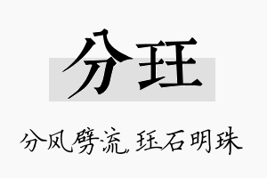 分珏名字的寓意及含义