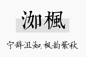 洳枫名字的寓意及含义