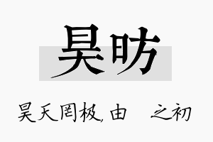 昊昉名字的寓意及含义