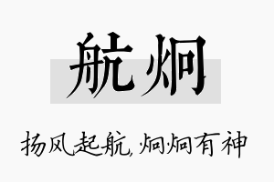 航炯名字的寓意及含义