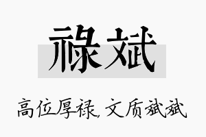 禄斌名字的寓意及含义