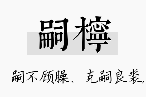 嗣柠名字的寓意及含义