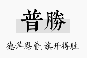 普胜名字的寓意及含义